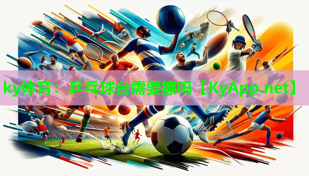 乒乓球台需要擦吗