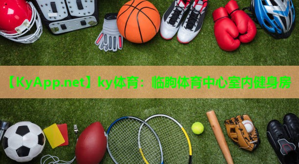 临朐体育中心室内健身房