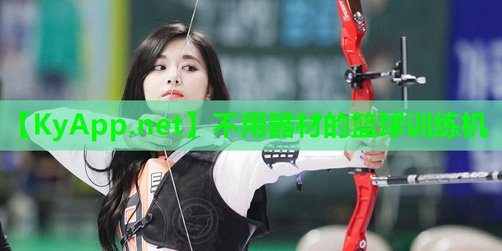 不用器材的篮球训练机
