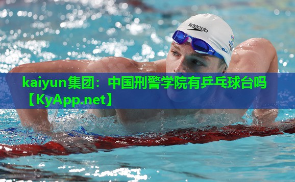中国刑警学院有乒乓球台吗