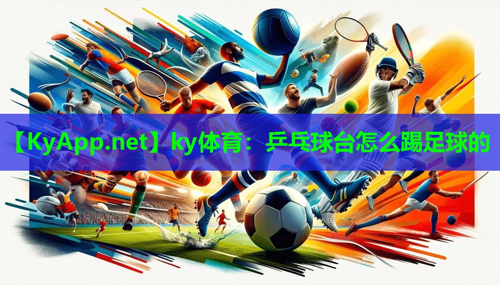 乒乓球台怎么踢足球的