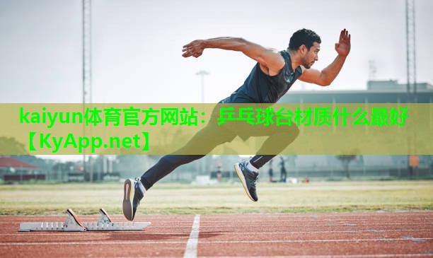 乒乓球台材质什么最好