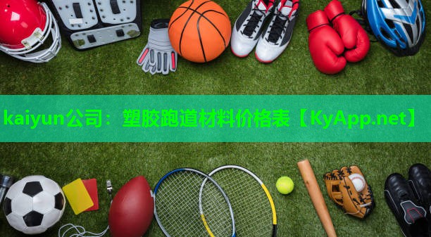 塑胶跑道材料价格表