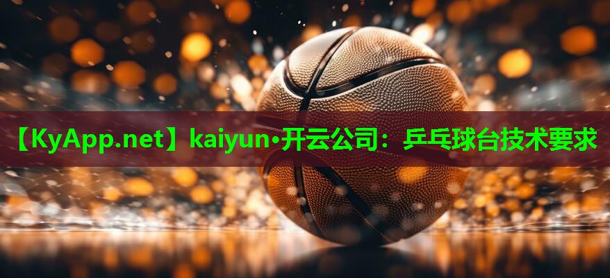 乒乓球台技术要求