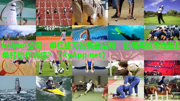 单杠练习的黄金法则：如何高效率地进行单杠动作训练？