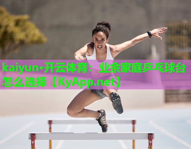 业余家庭乒乓球台怎么选择