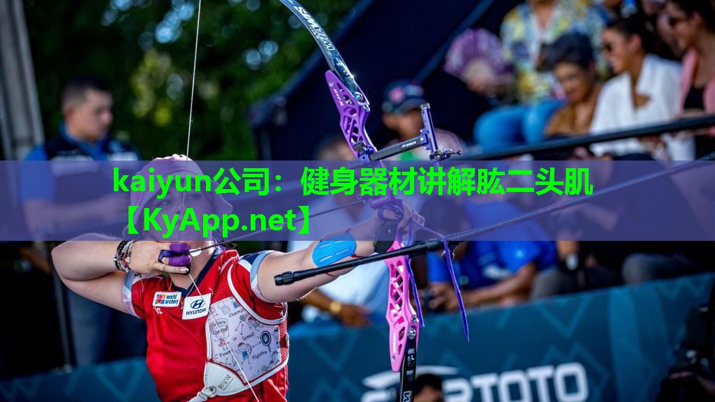 健身器材讲解肱二头肌