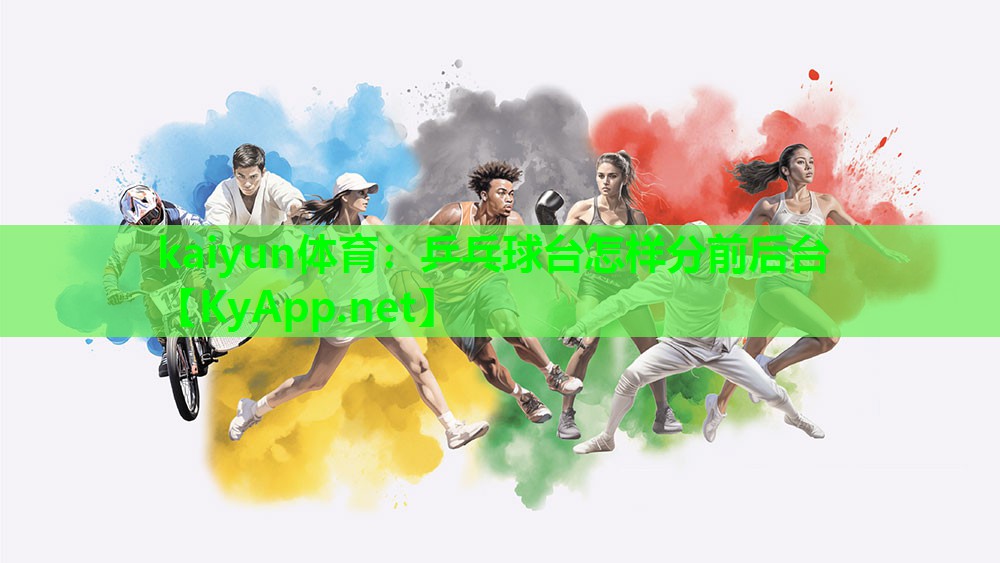 乒乓球台怎样分前后台