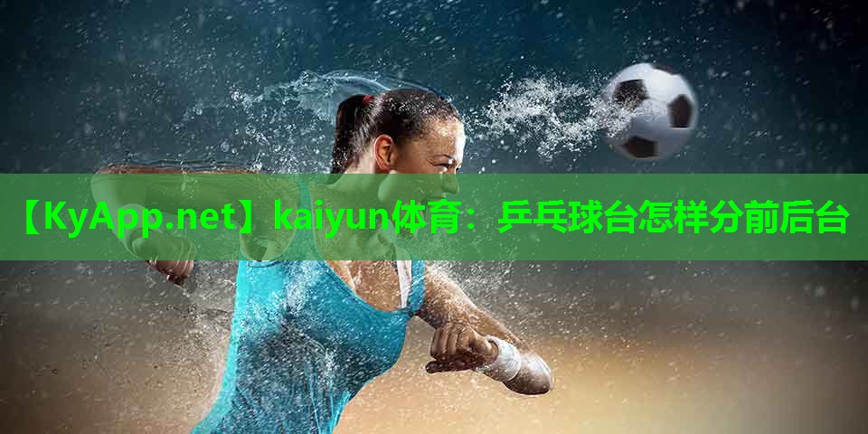 乒乓球台怎样分前后台