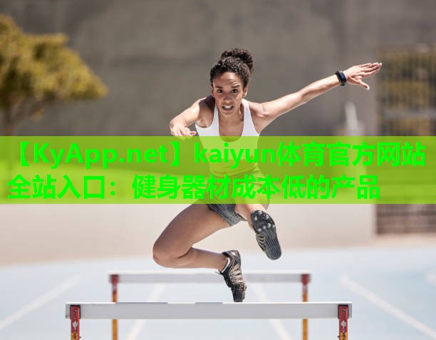 健身器材成本低的产品