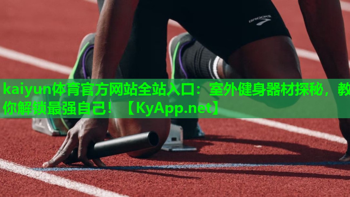 室外健身器材探秘，教你解锁最强自己！