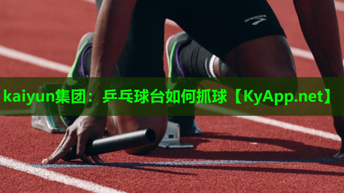 乒乓球台如何抓球