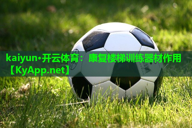 康复楼梯训练器材作用