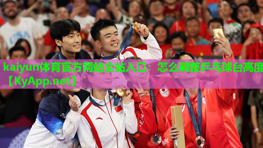 怎么调整乒乓球台高度
