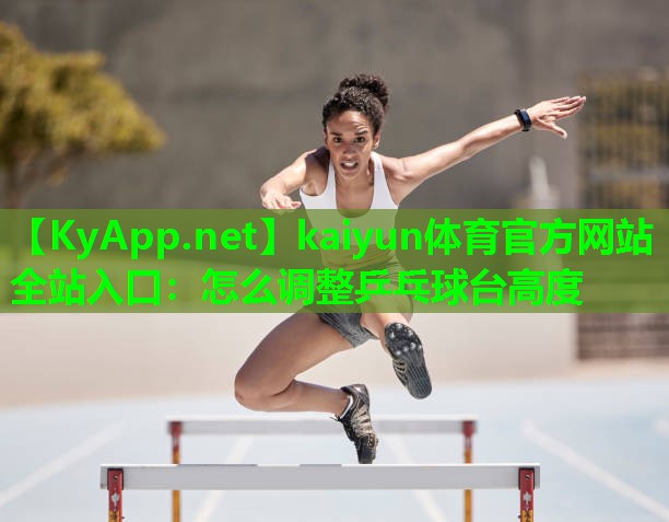 怎么调整乒乓球台高度