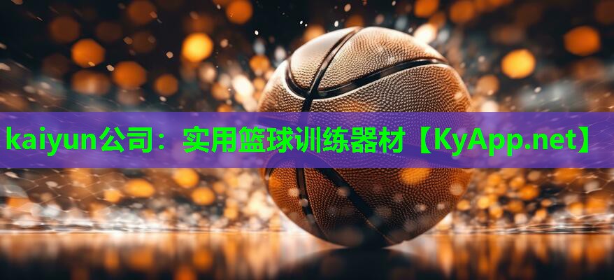 实用篮球训练器材