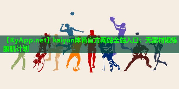 无器材锻炼腹肌计划