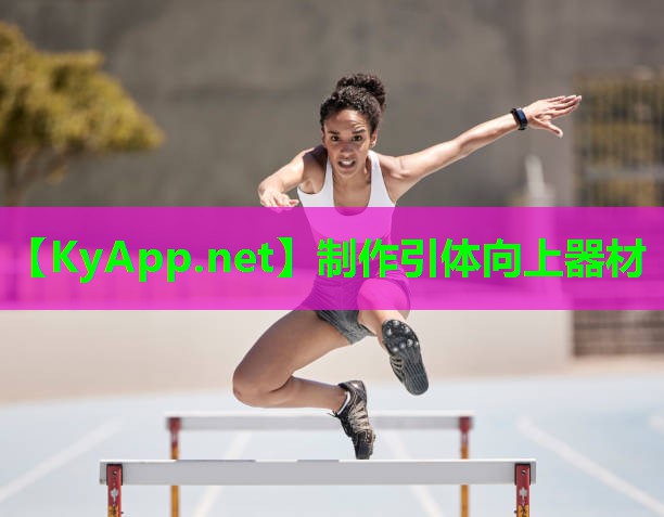 制作引体向上器材