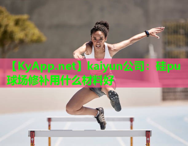 硅pu球场修补用什么材料好