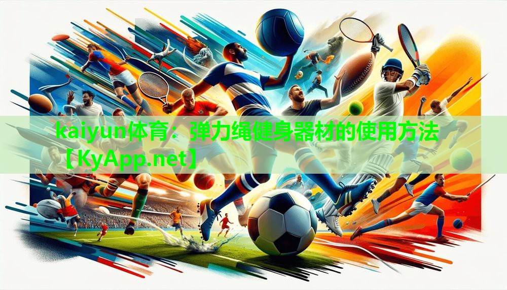 弹力绳健身器材的使用方法