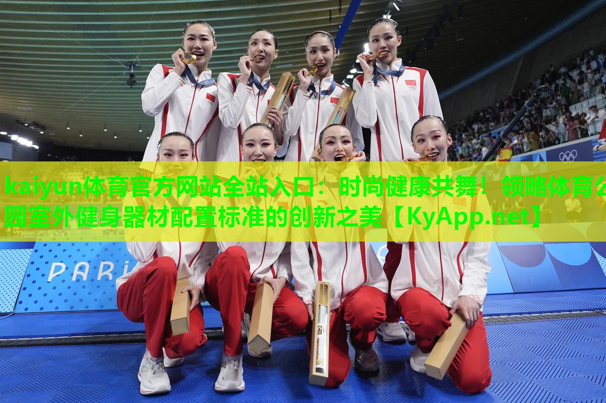 时尚健康共舞！领略体育公园室外健身器材配置标准的创新之美