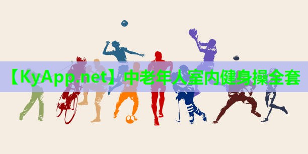 中老年人室内健身操全套