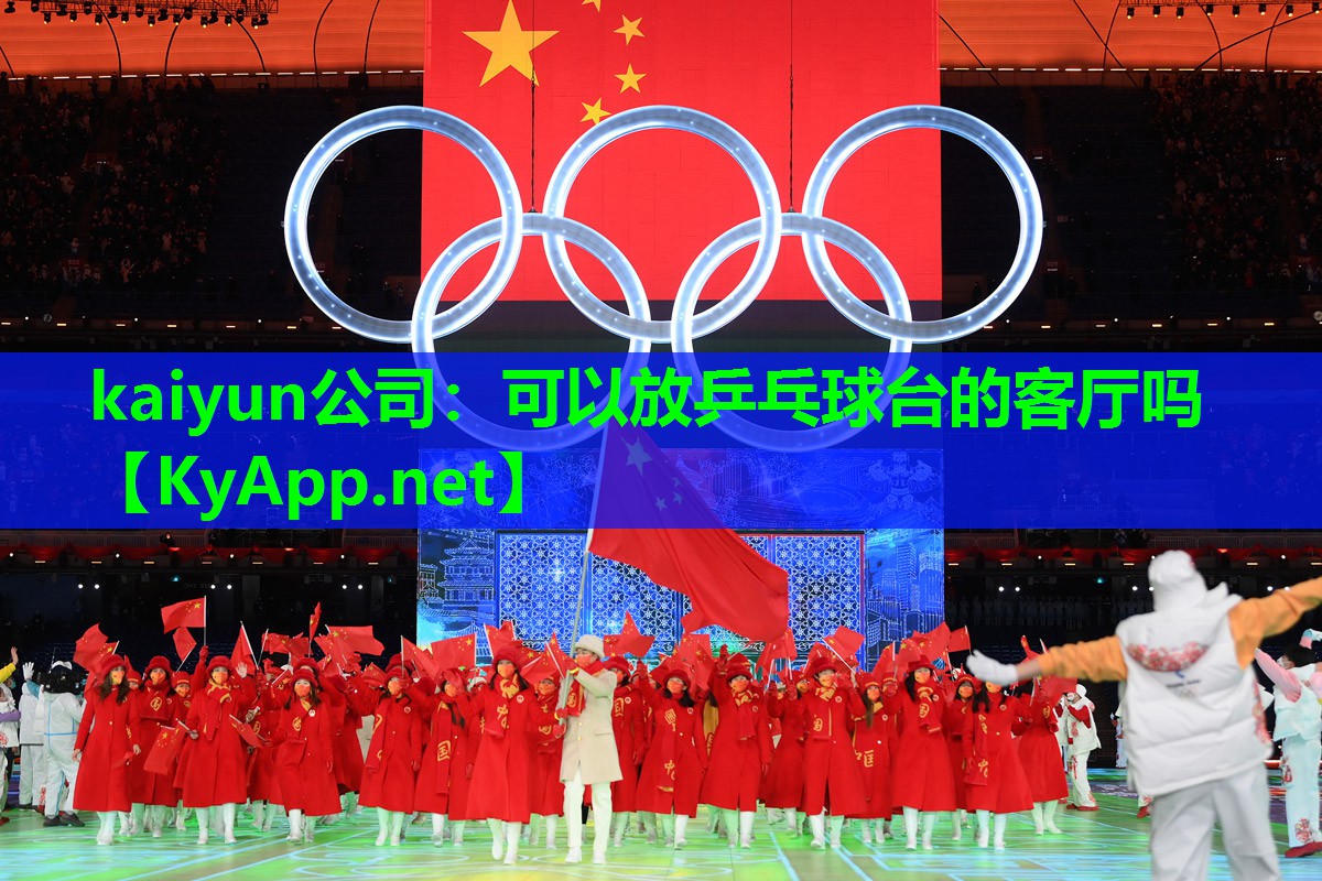 可以放乒乓球台的客厅吗