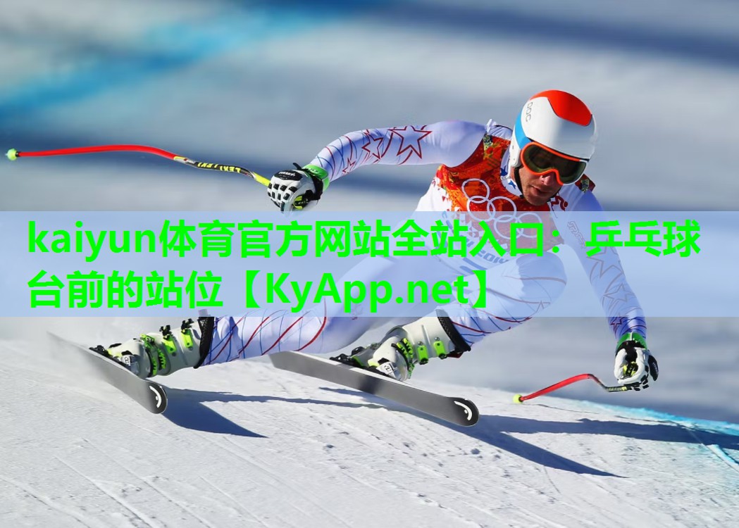 乒乓球台前的站位
