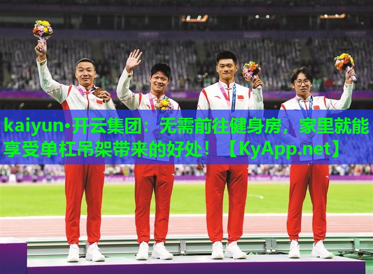 无需前往健身房，家里就能享受单杠吊架带来的好处！