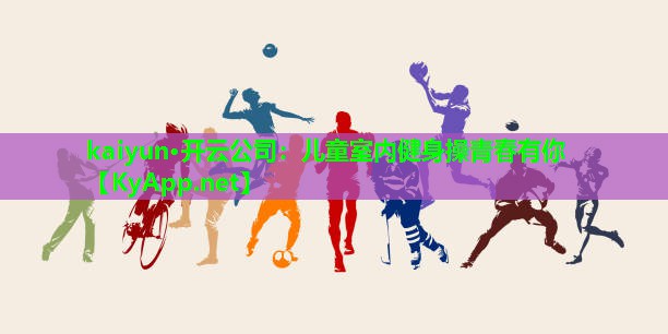 儿童室内健身操青春有你