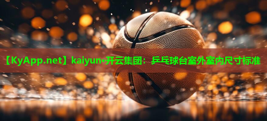 乒乓球台室外室内尺寸标准