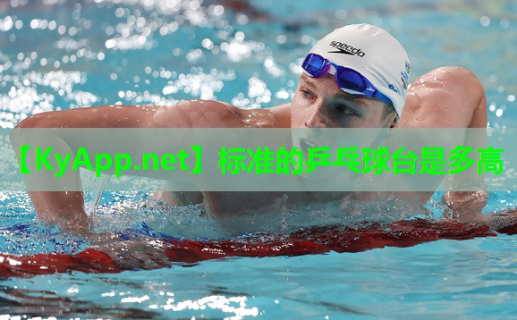 标准的乒乓球台是多高