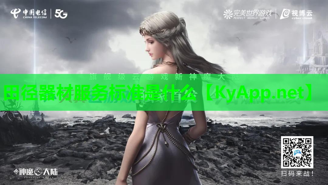 田径器材服务标准是什么