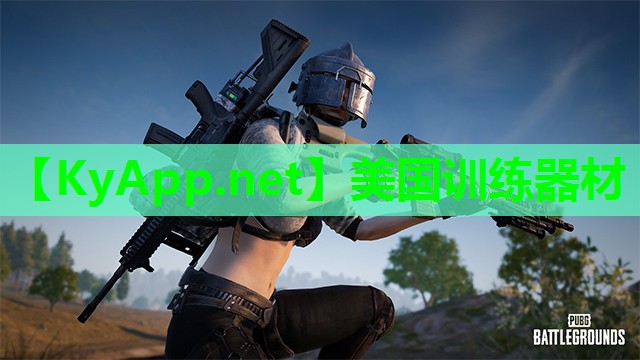 美国训练器材