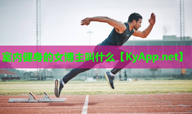 室内健身的女博主叫什么