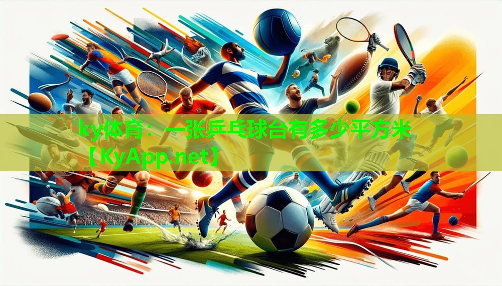 一张乒乓球台有多少平方米