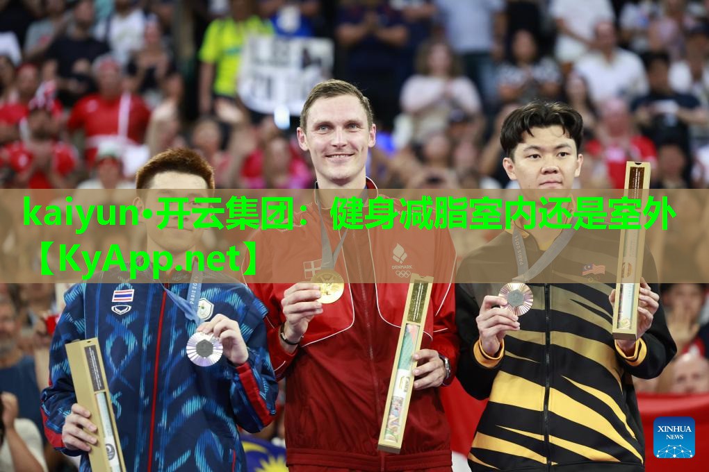 健身减脂室内还是室外