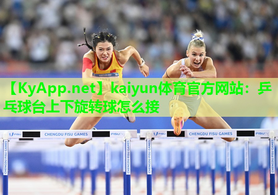 乒乓球台上下旋转球怎么接