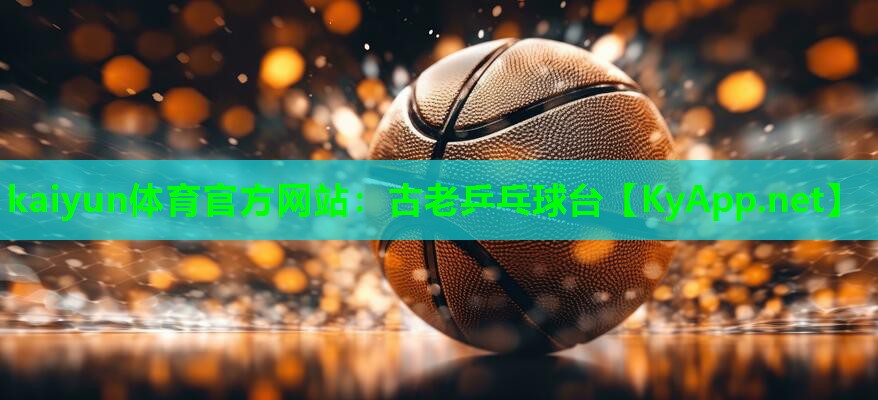 古老乒乓球台