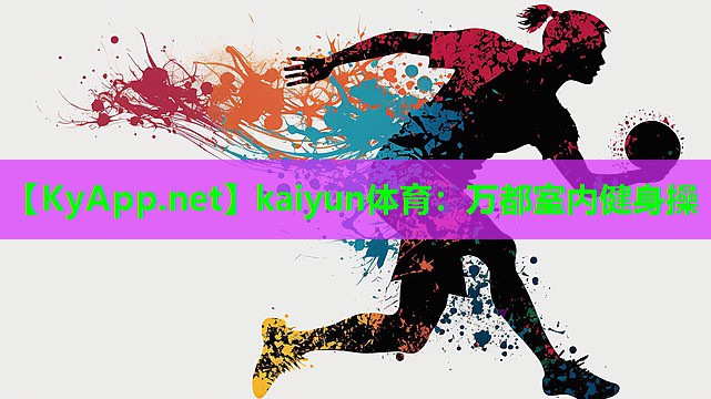 万都室内健身操