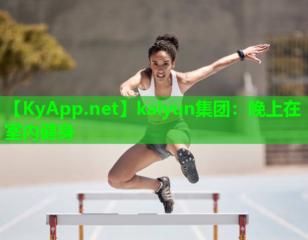 晚上在室内健身
