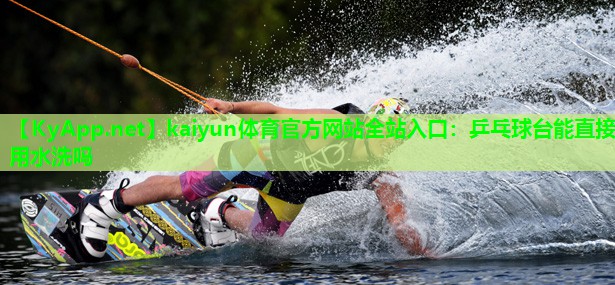 乒乓球台能直接用水洗吗