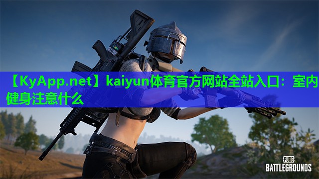 室内健身注意什么