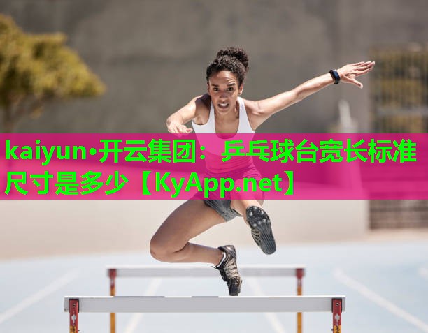 乒乓球台宽长标准尺寸是多少