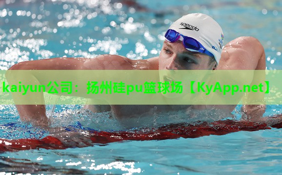 扬州硅pu篮球场