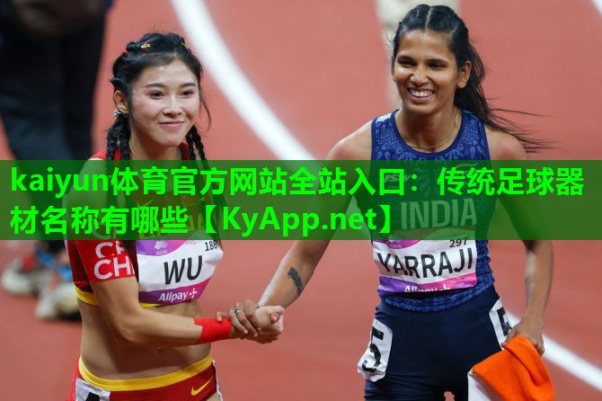 传统足球器材名称有哪些