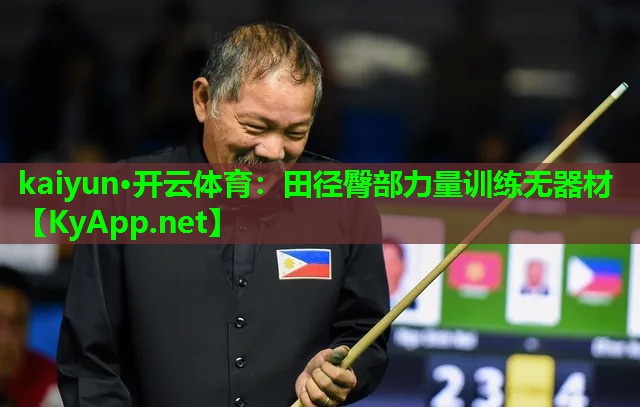 田径臀部力量训练无器材