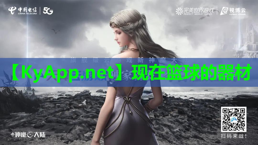 现在篮球的器材