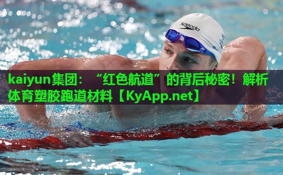 “红色航道”的背后秘密！解析体育塑胶跑道材料