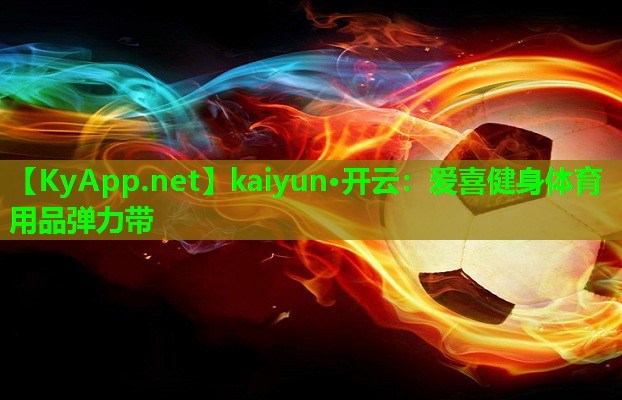 爱喜健身体育用品弹力带